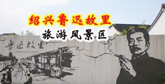 啊骚逼啊骚逼啊中国绍兴-鲁迅故里旅游风景区